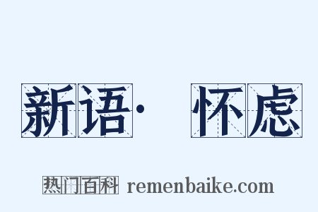 新语·怀虑是什么意思的图片